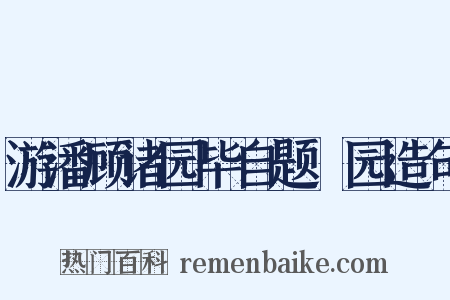 游潘顾诸园毕自题弇园造句是什么意思的图片